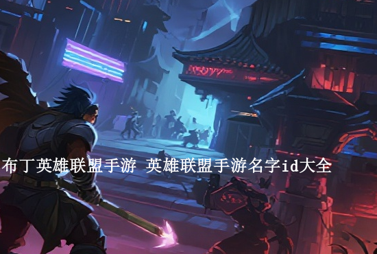 英雄联盟手游蝎子被动 英雄联盟手游石头人怎么玩